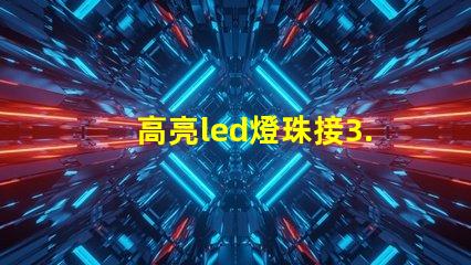 高亮led燈珠接3.7v要電阻 高亮led燈珠電壓